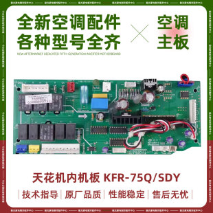 四面出风室内机主板大冷爆 KFR SDY适用美 120Q 天花机主板 75Q