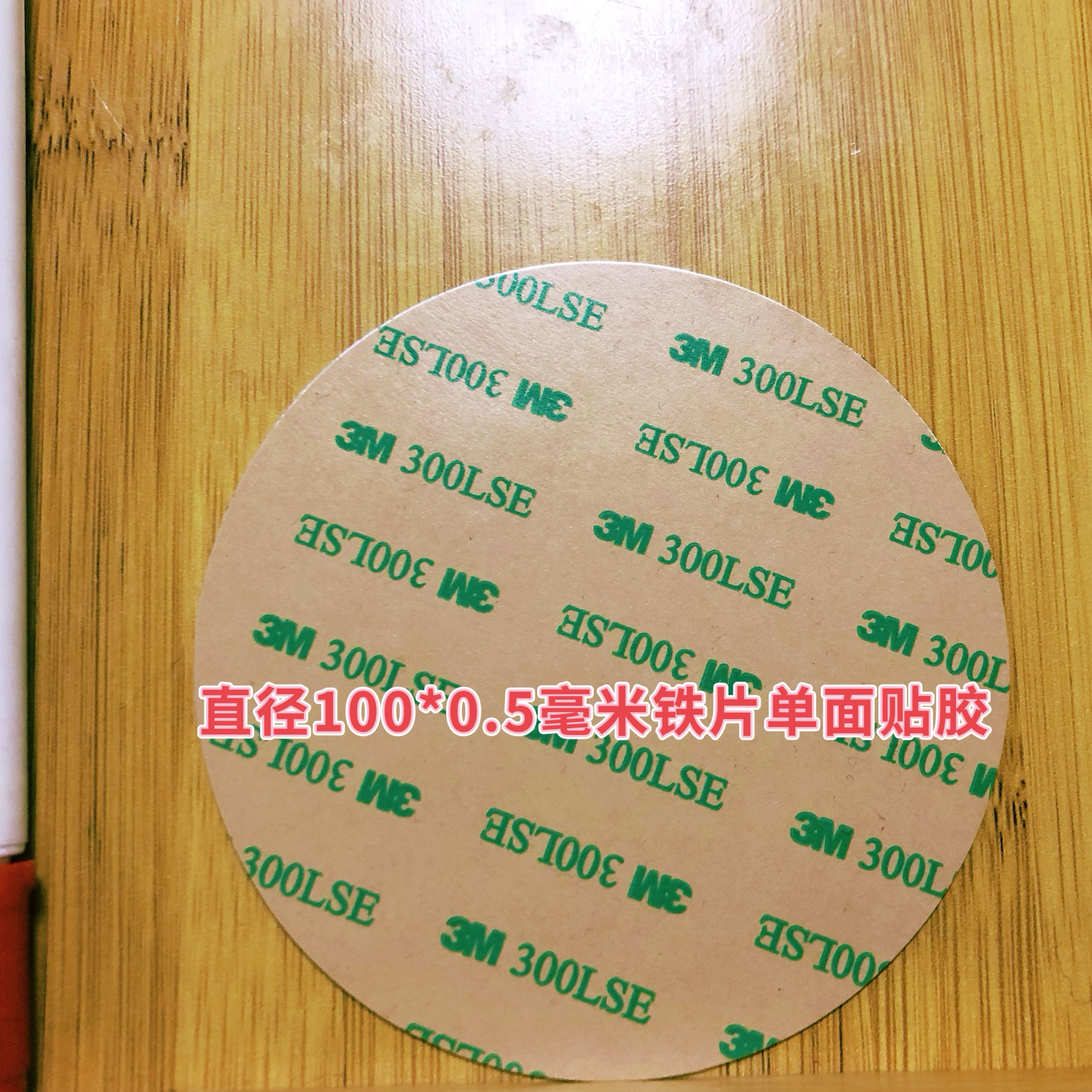 新品圆形镀锌板铁片 手机支架铁皮单面贴胶铁板直径100*0.5毫米