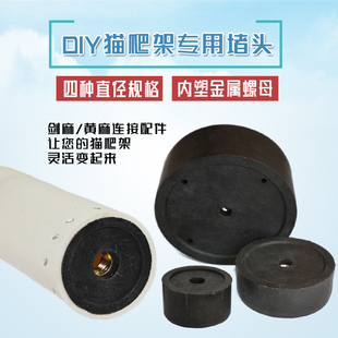 DIY自制猫爬架猫抓柱剑麻柱塑料堵头塞子 柱子封口固定配件连接件