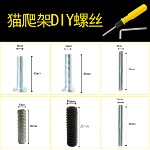 DIY自制猫爬架配件猫玩具专用大平头免垫片螺丝双头螺栓螺杆M8M10