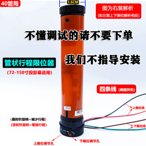 通用72-150寸电动投影幕布行程限位器220V管状可调定位开关升降控制器银幕机械精准通断上下限位40管50管可选