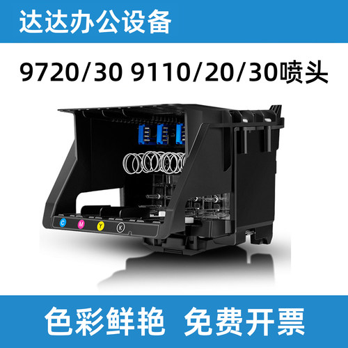 惠普HP901097209730打印机喷头