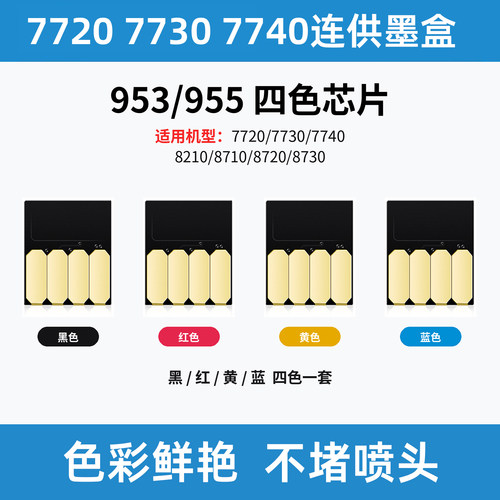 惠普HP7740打印机连供墨盒芯片
