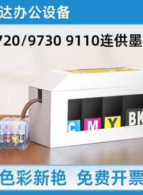 适用惠普9720 9730 9120 9130打印机938 937原装墨盒加墨连供系统