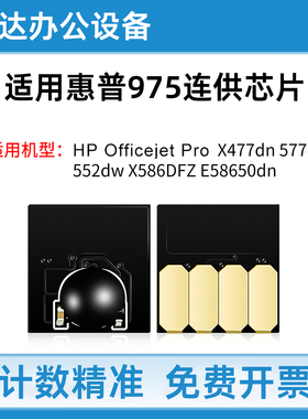 适用惠普HP X477dn 577dw/z 552dw X586DFZ E58650dn连供芯片975