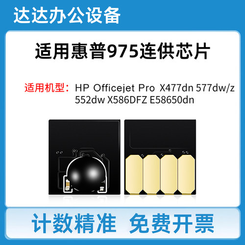 适用惠普HP X477dn 577dw/z 552dw X586DFZ E58650dn连供芯片975