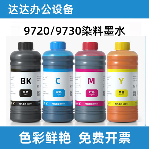 惠普9730原装连供墨盒染料墨水