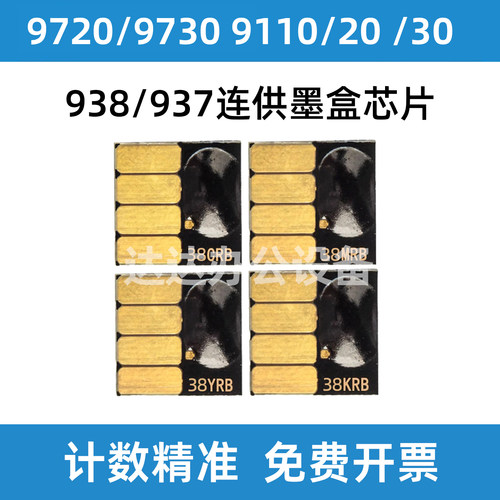 惠普97309720打印机墨盒938芯片