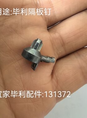 宜家毕利书架搁板托架金属钉配件单件钉子层板拖隔板托131372