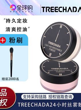 泰国TREECHADA24小时蜜粉女定妆粉散粉控油修容持久防水遮瑕干粉