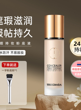 泰国TREECHADA24小时粉底液遮瑕持妆控油保湿持久不卡粉
