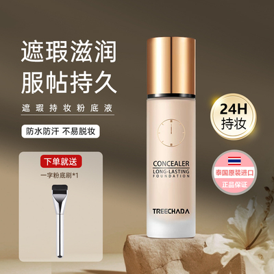 泰国TREECHADA24小时粉底液遮瑕持妆控油保湿持久不卡粉