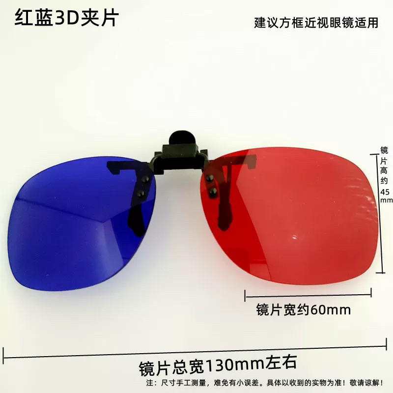 红蓝3D近视眼镜夹片 近视眼镜佩戴的3D夹片 可上翻 影院3D夹片