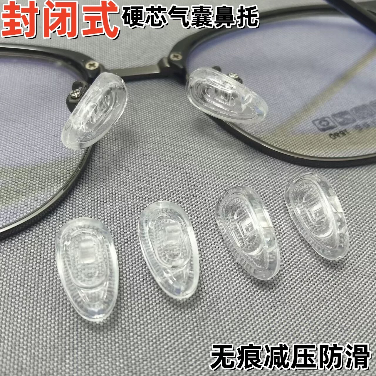 封闭式硬芯硅胶空气 气囊鼻托透明柔软无痕不压鼻防滑眼镜配件