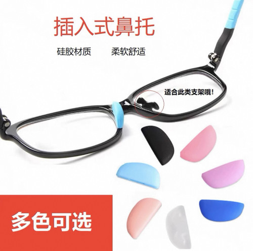 眼镜配件硅胶鼻垫卡扣鼻托近视镜套入式鼻梁垫半月形减压防滑托叶