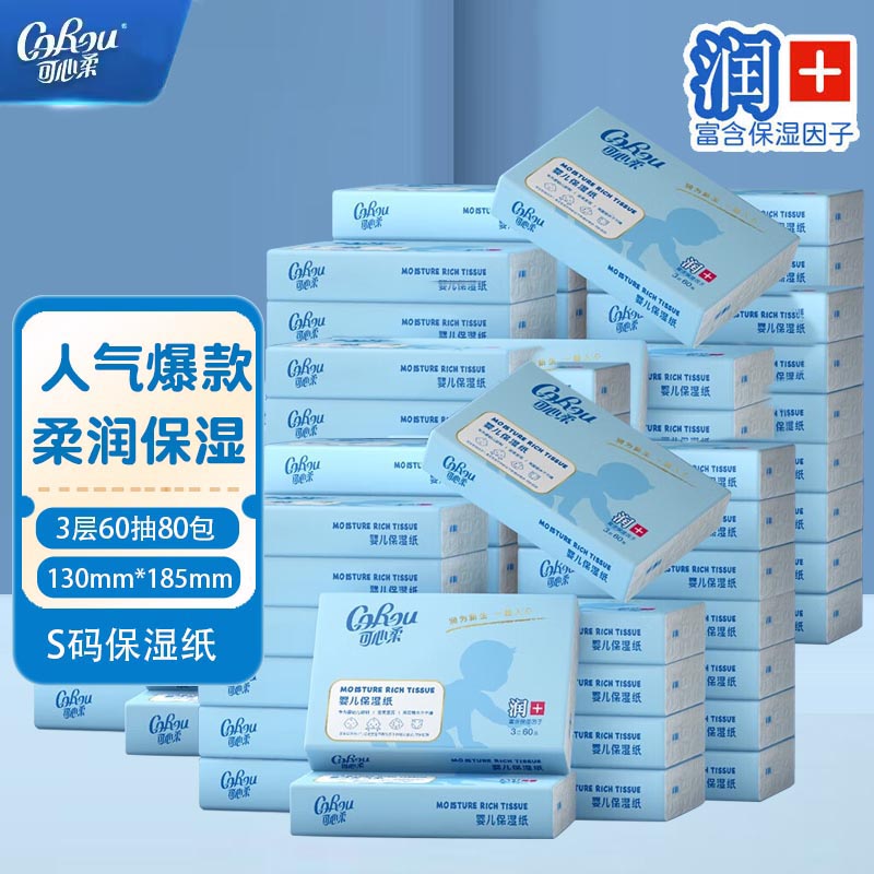 可心柔婴儿保湿便携纸巾