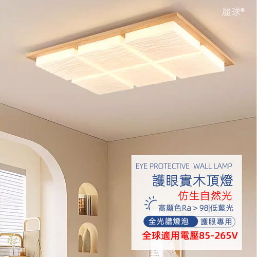 110V全光谱护眼白蜡木吸顶灯