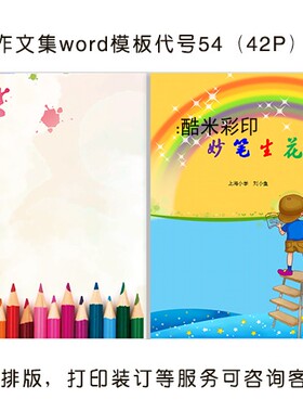 中小学生作文集模板可编辑排版设计制作打印装订服务校刊班刊作品