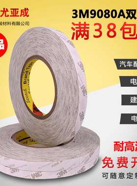 3M正品9080A强力无痕双面胶带宽防水耐高温 手机屏维修双面胶批发