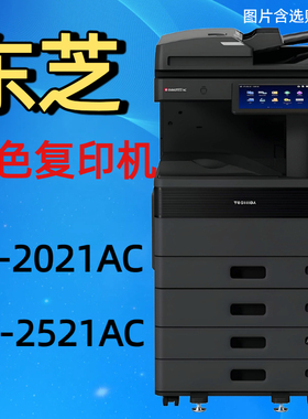 东芝TOSHIBA）FC-2021AC FC-2521AC复印机彩色激光A3打印复印扫描