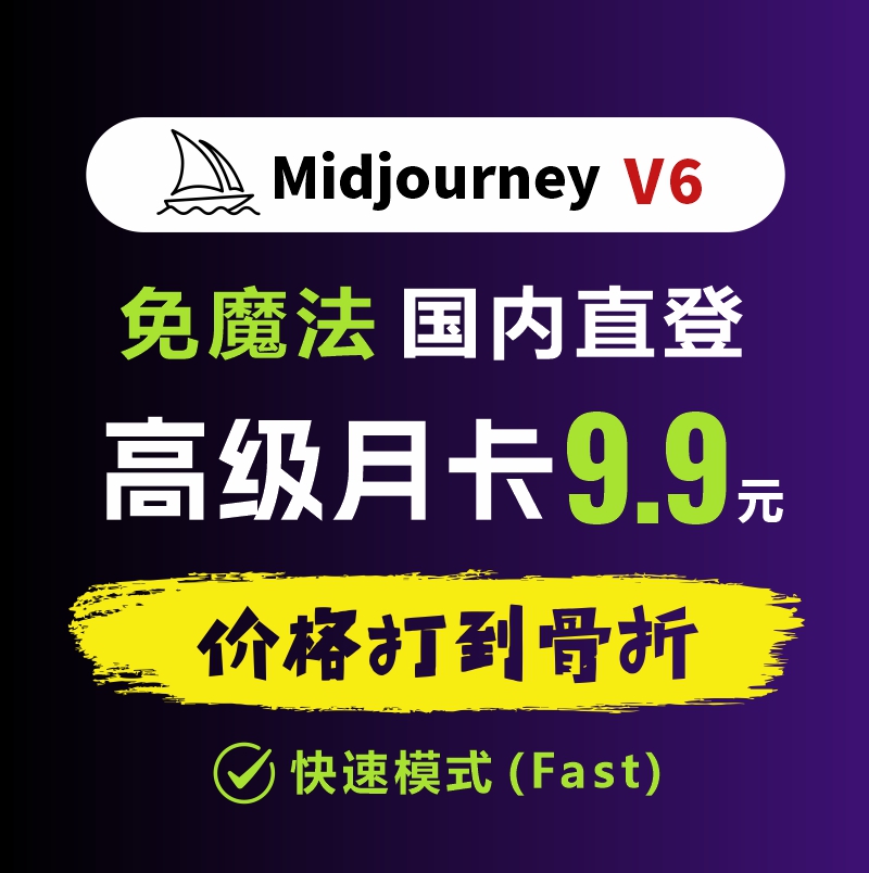 Midjourney AI绘画 国内版MJ高级月卡 国内直登中文