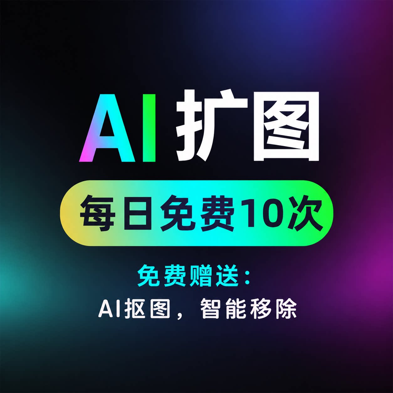 免费AI扩图服务 自动扩展图片 修图 P图 去除背景 抠图 免费工具图片