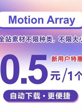 motion array 素材下载 AE模板 Pr模板 背景音乐 全站资源代下载