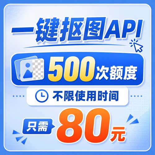 AI一键抠图API 500次额度 图片背景移除去除 remove background