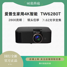 Epson/爱普生 CH-TW6280T投影仪 家用无线投屏 4K专业家庭影院白天智能投影仪 1.62倍光学变焦