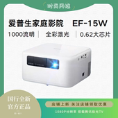 15W 智能投影机 B家用投影仪 1000流明 激光 EPSON 爱普生