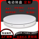 定制电动转盘旋转盘展示台充电产品大承重调速遥控直播手自动支架