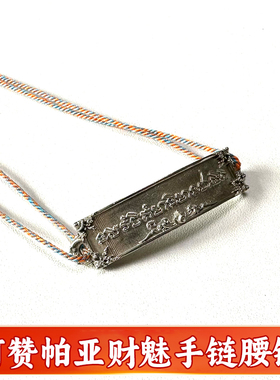 臻泰佛行 阿赞帕亚财魅手链腰链泰国佛牌好运