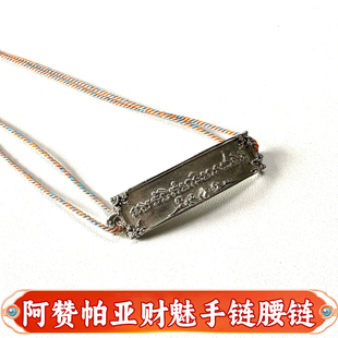 臻泰佛行 阿赞帕亚财魅手链腰链泰国佛牌好运