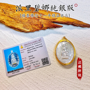 LP坤 派里碧娜纯银版 2558 泰国佛牌正品 臻泰11年老店