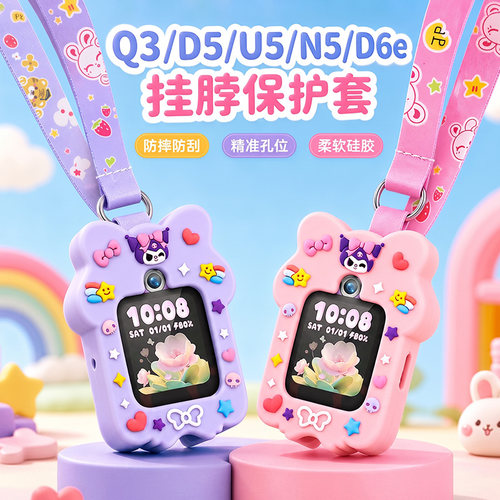 适用小天才Q3/D5/U5/N5儿童电话手表硅胶挂脖保护套绳壳库洛咪D6e
