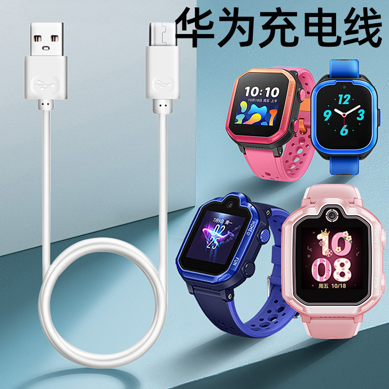 适用华为儿童电话手表充电器3/3S/3pro/超能版/3X手表USB数据线怎么看?