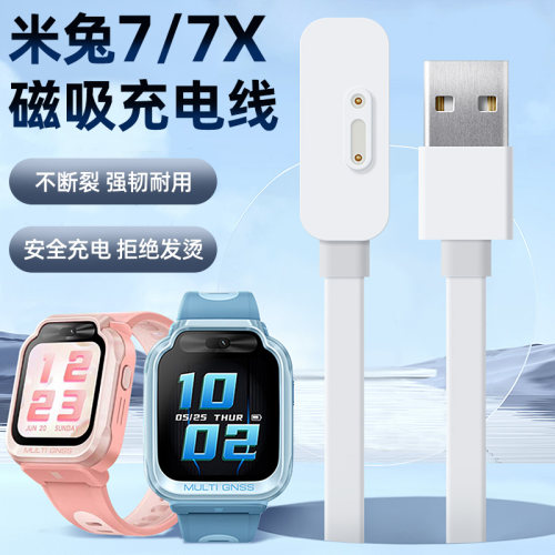 适用小米米兔7/7X儿童电话手表磁吸充电器手表USB数据线