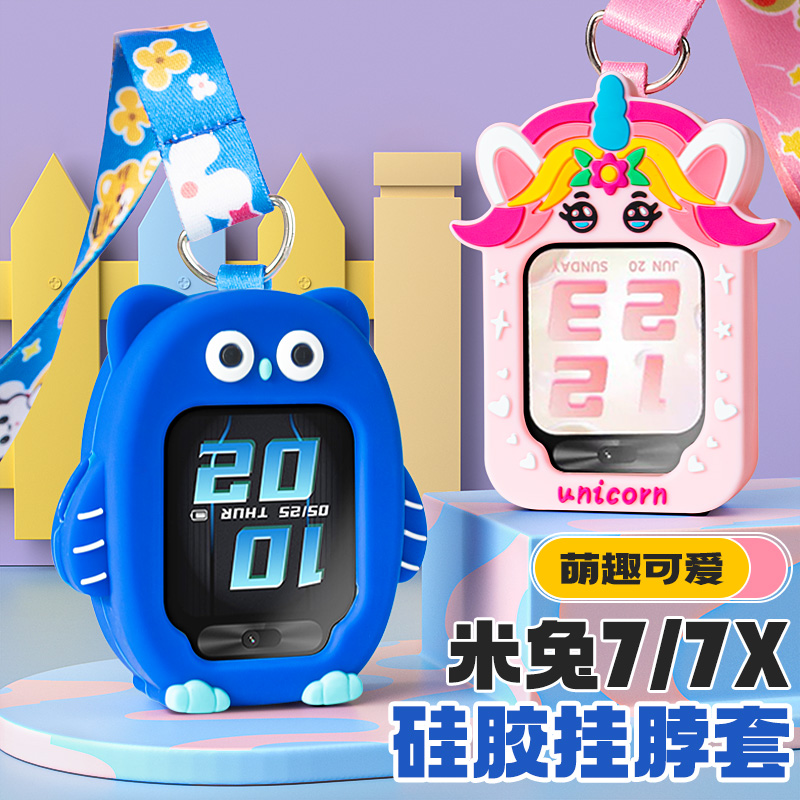 适用小米米兔7/7X儿童电话手表硅胶挂脖套防丢吊坠保护壳宽绳