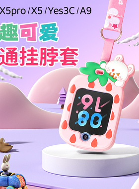 适用小寻X5pro/P7/yes3C儿童电话手表挂脖套绳吊坠硅胶保护套壳M6