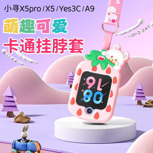 X5pro/T5/yes3C儿童手表挂脖套