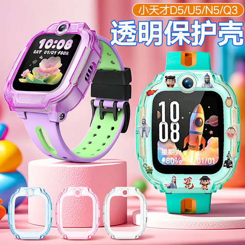 适用小天才D5/U5/Q3/N5/D6e儿童电话手表透明TPU保护套防摔壳配件