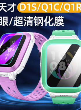 适用小天才D1S钢化膜儿童电话手表Q1C/Q1R高清护眼贴膜W2027AC