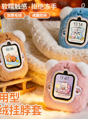 通用型儿童电话手表毛绒保护套