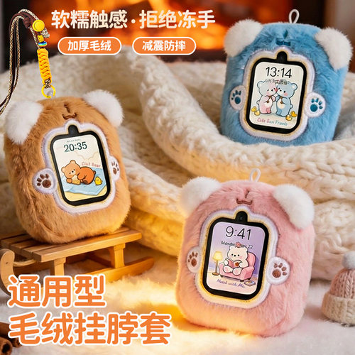 通用型儿童电话手表毛绒保护套