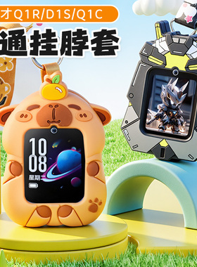 适用小天才Q1R/D1S儿童电话手表2127AC保护套Q1C壳挂脖绳子吊坠