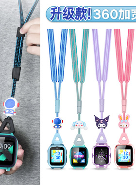 适用360儿童电话手表11X/10X/9X/8XS/A9可调节公仔挂脖绳尼龙宽绳