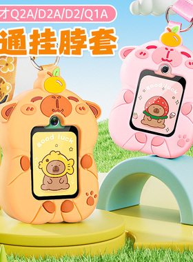 适用小天才Q2A/D2/Q1A儿童电话手表N3硅胶挂脖绳保护套壳卡皮巴拉