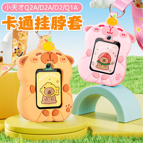 适用小天才Q2A/D2/Q1A儿童电话手表N3硅胶挂脖绳保护套壳卡皮巴拉
