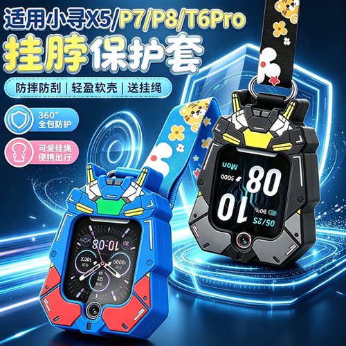 适用小寻T6pro/X5/Q2Apro儿童电话手表硅胶挂脖保护套绳机甲P7/P8