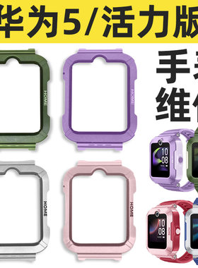适用华为5/活力版儿童电话手表外壳面壳马甲更换前后表壳屏幕维修